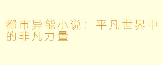 都市异能小说:平凡世界中的非凡力量