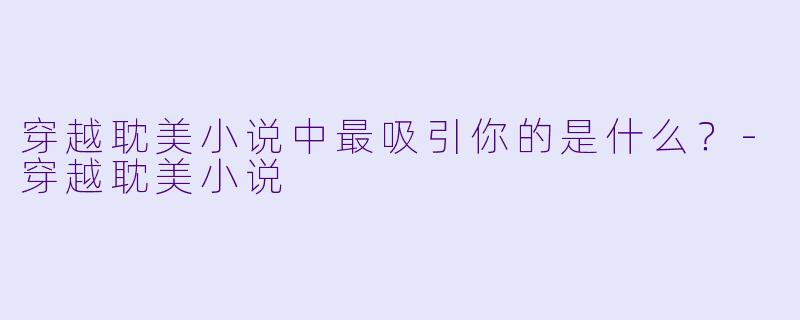 穿越耽美小说中最吸引你的是什么？