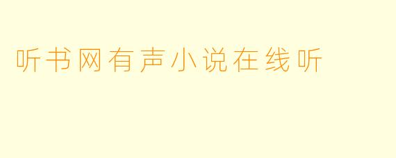 听书网有声小说在线听