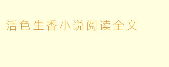 活色生香小说阅读全文