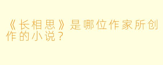 《长相思》是哪位作家所创作的小说？