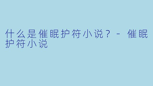 什么是催眠护符小说？