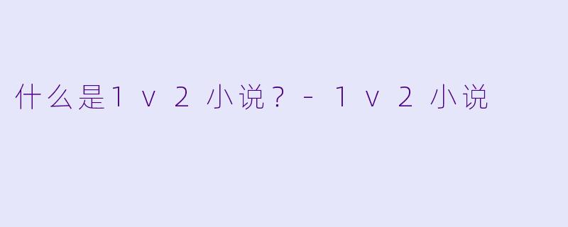 什么是1v2小说？