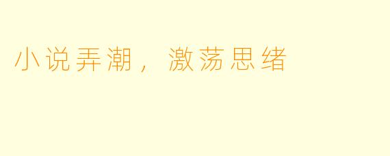 小说弄潮，激荡思绪