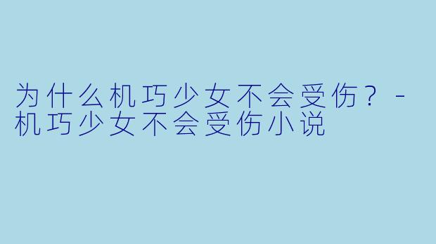 为什么机巧少女不会受伤？