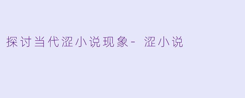探讨当代涩小说现象-涩小说