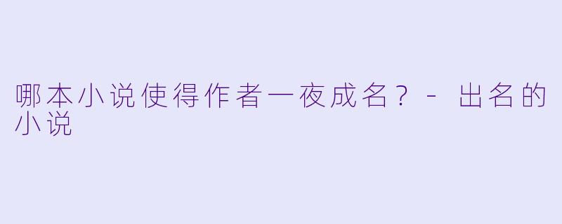 哪本小说使得作者一夜成名？