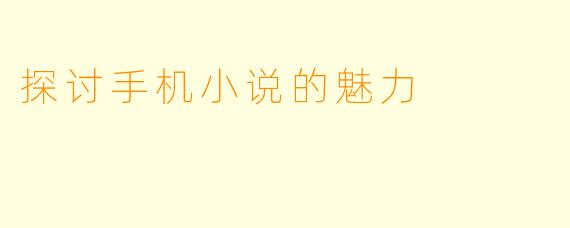 探讨手机小说的魅力