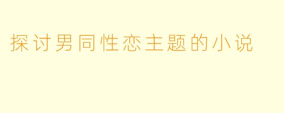 探讨男同性恋主题的小说