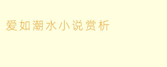 爱如潮水小说赏析