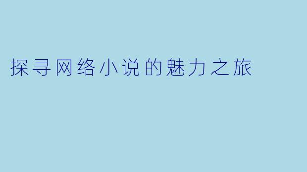 探寻网络小说的魅力之旅