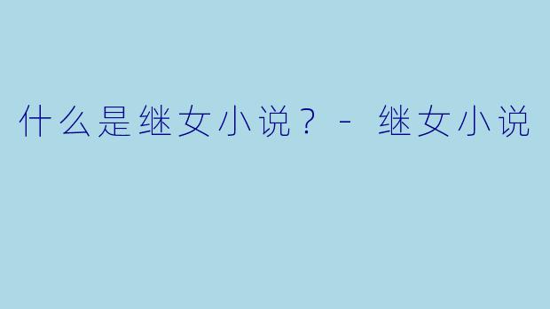 什么是继女小说？