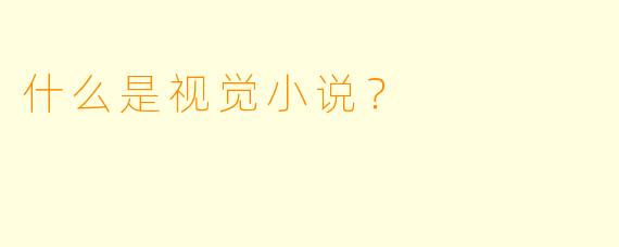 什么是视觉小说？  