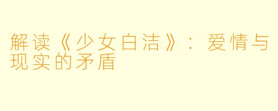 解读《少女白洁》:爱情与现实的矛盾