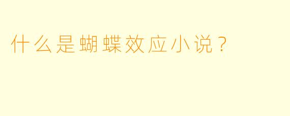 什么是蝴蝶效应小说？