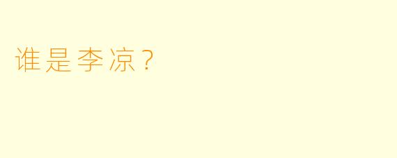 谁是李凉？