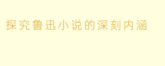 探究鲁迅小说的深刻内涵