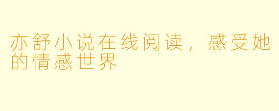 亦舒小说在线阅读，感受她的情感世界