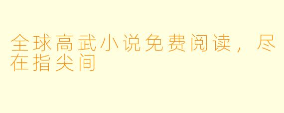 全球高武小说免费阅读，尽在指尖间
