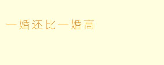 一婚还比一婚高