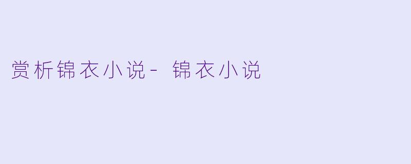 赏析锦衣小说