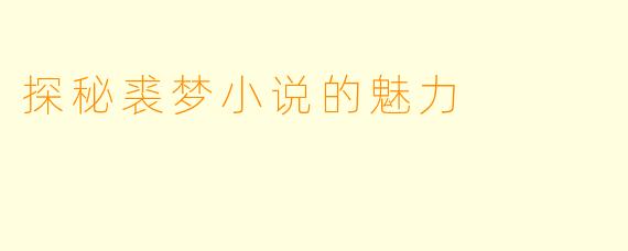 探秘裘梦小说的魅力