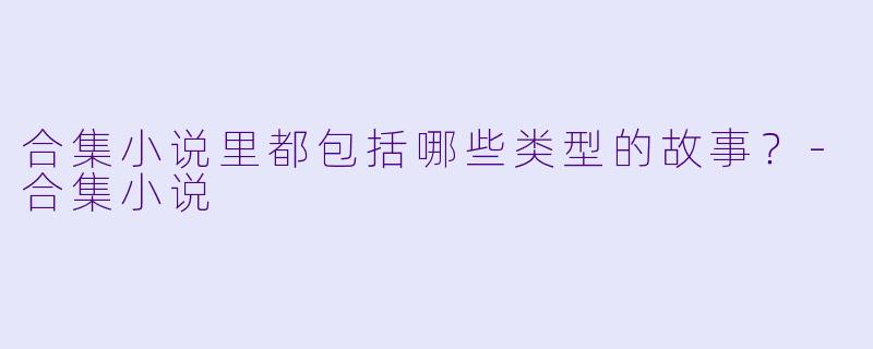 合集小说里都包括哪些类型的故事？