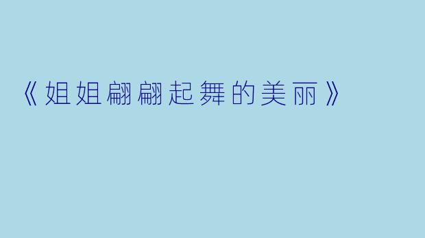 《姐姐翩翩起舞的美丽》