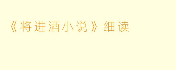 《将进酒小说》细读