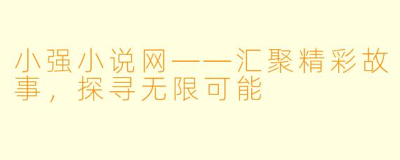 小强小说网——汇聚精彩故事，探寻无限可能