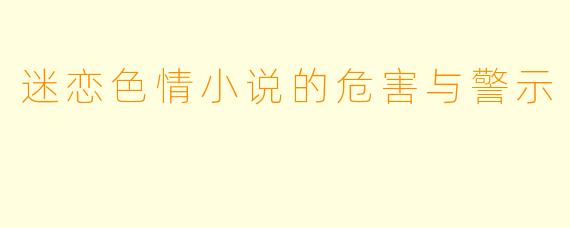 迷恋色情小说的危害与警示