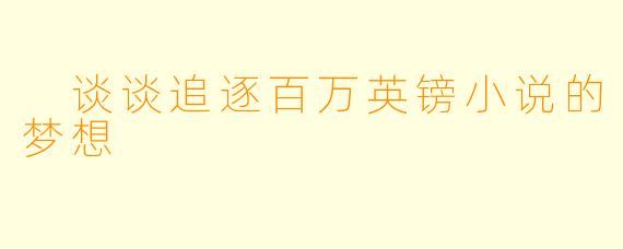 谈谈追逐百万英镑小说的梦想