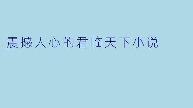震撼人心的君临天下小说