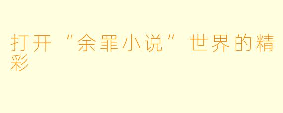 打开“余罪小说”世界的精彩