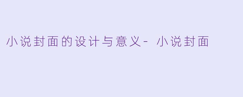 小说封面的设计与意义-小说封面