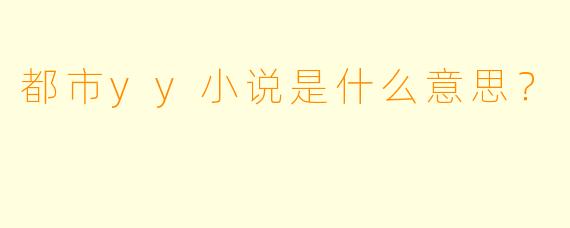 都市yy小说是什么意思？