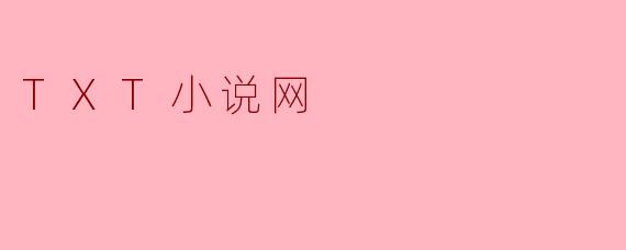TXT小说网是一个什么样的网站？