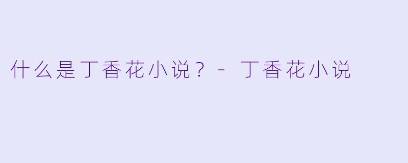 什么是丁香花小说？