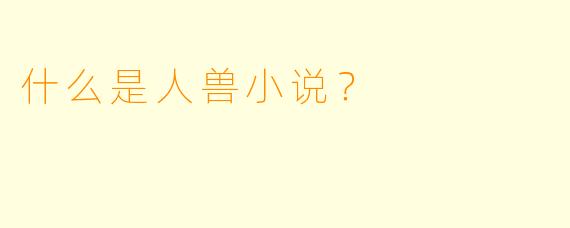 什么是人兽小说？