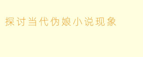 探讨当代伪娘小说现象