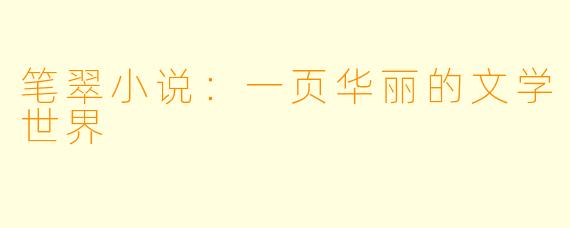 笔翠小说：一页华丽的文学世界