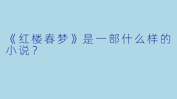 《红楼春梦》是一部什么样的小说？