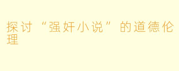 探讨“强奸小说”的道德伦理