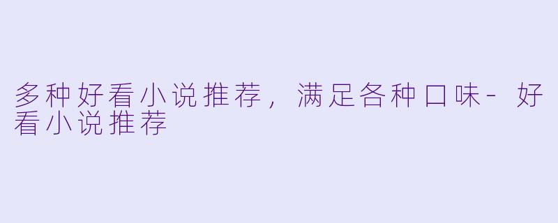 多种好看小说推荐，满足各种口味
