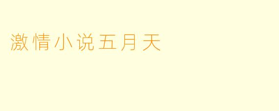 激情小说五月天