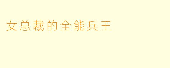 女总裁的全能兵王