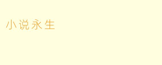 小说永生