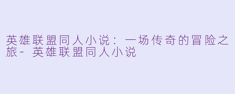 英雄联盟同人小说:一场传奇的冒险之旅
