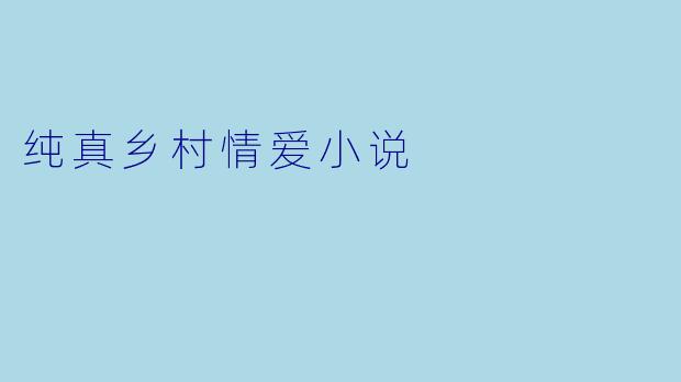 纯真乡村情爱小说