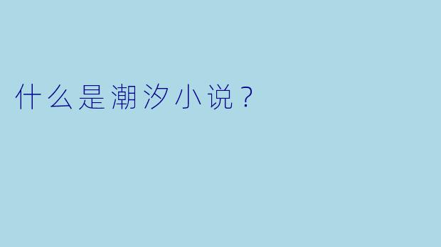 什么是潮汐小说？